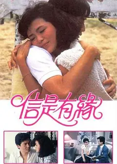 信是有缘粤语