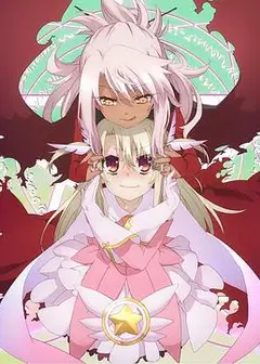 魔法少女伊莉雅第二季 特典