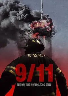 911 世界静默之日