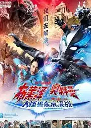 布莱泽奥特曼：大怪兽首都激战