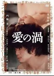 爱欲漩涡