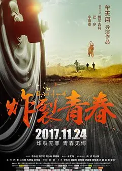 炸裂青春