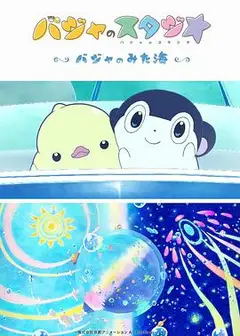 巴加的工作室 ～巴加看见的海～