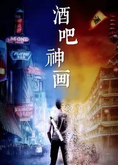 酒吧神画