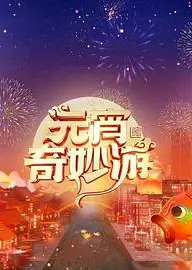 2024元宵奇妙游