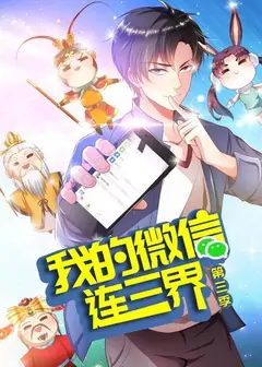 我的微信连三界第三季