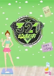 321动起来