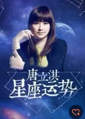 唐立淇占星周运
