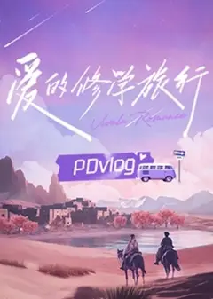 爱的修学旅行PDvlog