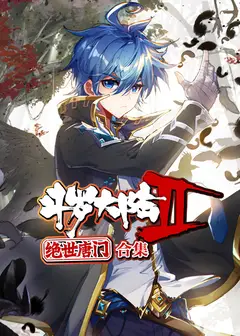 斗罗大陆2绝世唐门 动态漫画 合集