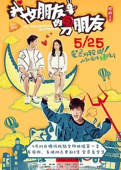 我女朋友的男朋友第一部