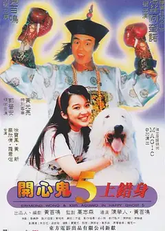 開心鬼上错身