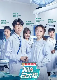我的白大褂