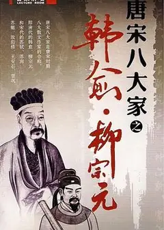 百家讲坛—唐宋八大家之柳宗元
