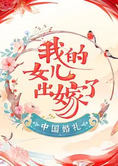 中国婚礼 婚礼实录