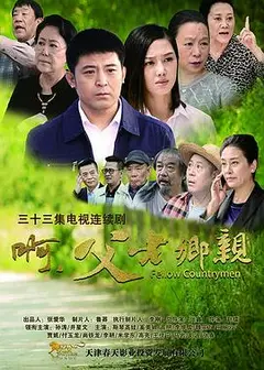 啊，父老乡亲