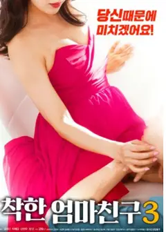 善良妈妈的朋友3