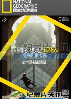 国家地理经典照片重现