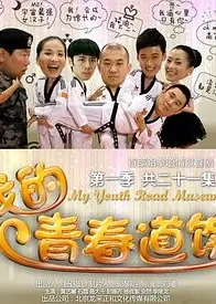 我的青春道馆