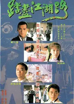 踏尽江湖路国语版