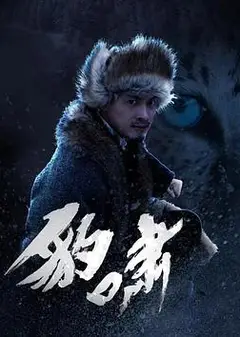 豹啸