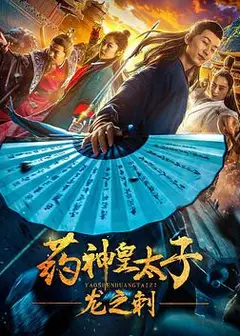 药神皇太子：龙之刺