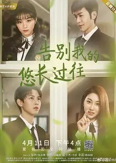 告别我的悠长过往