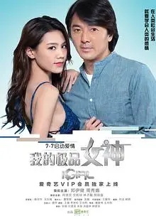 我的极品女神