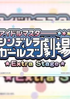 偶像大师灰姑娘女孩小剧场 Extra Stage