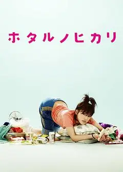 萤之光第一季