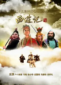 西游记1986