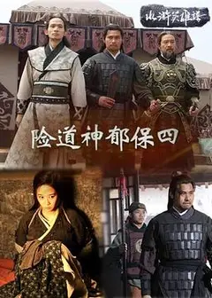 险道神郁保四