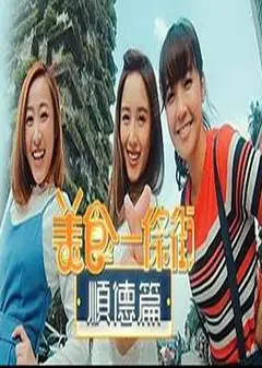美食一条街顺德篇