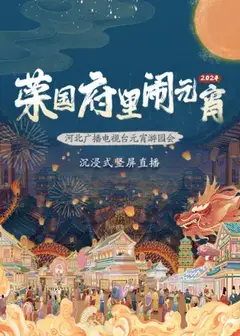 2024河北广播电视台元宵游园会