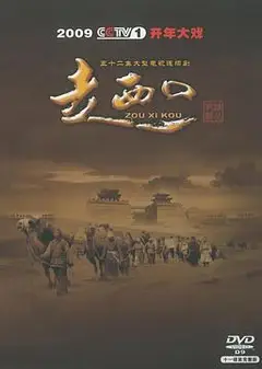 走西口