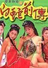 灯草和尚之白蛇前传