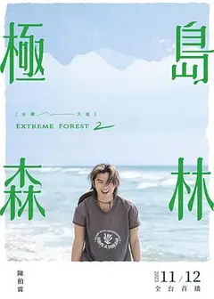 极岛森林第二季