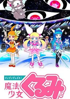 尽量加油吧！魔法少女胡桃