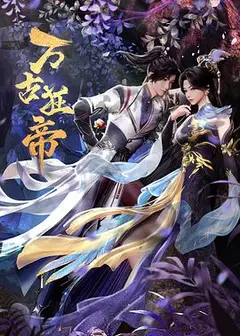 万古狂帝