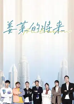 姜莱的将来