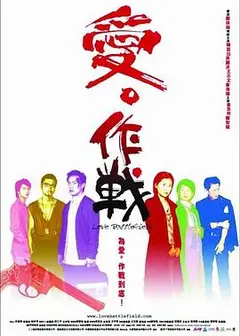 爱?作战粤语