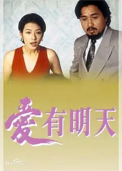 爱有明天粤语