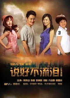 说好不流泪