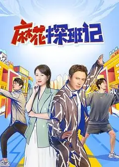 麻花探班记