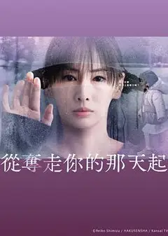 从夺走你的那天起
