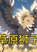 草原狮子