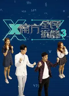X偏方全民拆解第三季