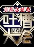 吐槽大会（精编版）