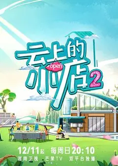 云上的小店2