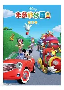 米奇妙妙屋第三季